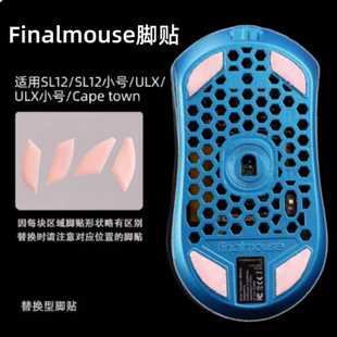 适用Finalmouse脚贴S12 M/S ULX鼠标IUL2冰版弧形速度顺滑高颜值