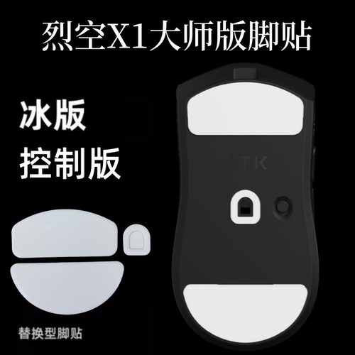 适用烈空ATK X1鼠标脚X1V2 ultra冰版X1 V2大师版替换ice耐磨顺滑
