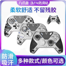 手柄防滑贴适用飞智八爪鱼3/4保护套黑武士3/4Pro游戏握把吸汗贴