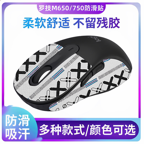 适用罗技m650m750鼠标防滑贴m650lm750l侧边吸汗贴防汗防保护贴纸