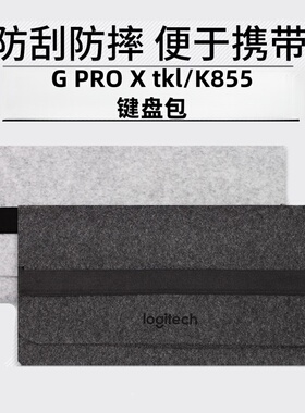 适用罗技G PRO X TKL键盘包防刮便携K855键盘收纳盒gpx游戏键盘套