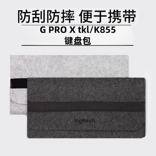 适用罗技G PRO X TKL键盘包防刮便携K855键盘收纳盒gpx游戏键盘套