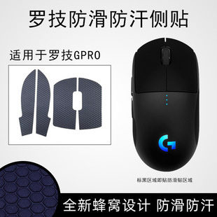 罗技g102g304G402G502XG703g903gpw一代二代鼠标黑色鼠标防滑贴