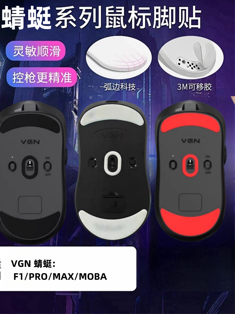 特氟龙顺滑耐磨蜻蜓vgn鼠标脚贴