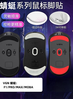 适用VGN/VXE 蜻蜓R1/F1/pro/Max鼠标脚贴控制版顺滑冰脚版足贴