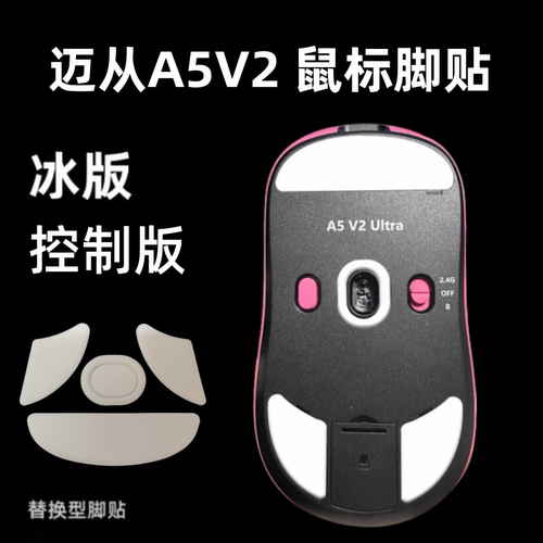 适用迈从A5V3鼠标脚贴A5V2ultra替换弧度形ICE冰版A5顺滑底部脚垫