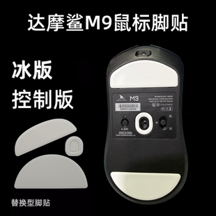 适用Darmoshark达摩鲨M9鼠标脚贴冰版ICE弧度顺滑替换PTFE脚贴