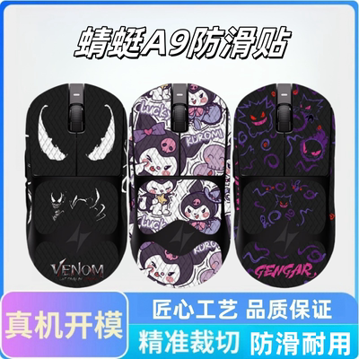 适用于ATK蜻蜓A9鼠标防滑贴
