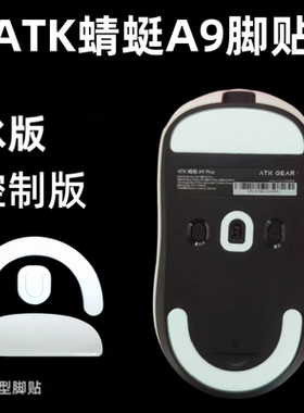 适用ATK蜻蜓A9大师版系列鼠标脚贴SE/Plus/PRO/Ultra替换弧形冰版