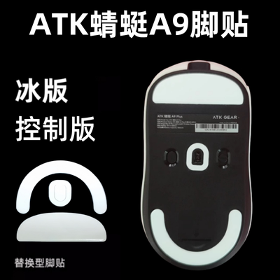适用ATK蜻蜓A9鼠标脚贴弧边替换