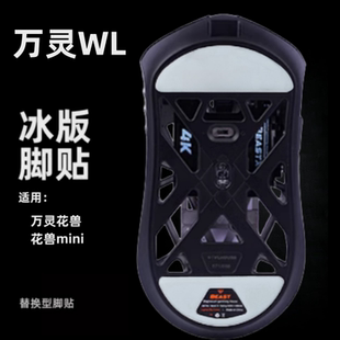 适用万灵幻huan花兽鼠标脚贴特氟龙万灵mini系列鼠标ice冰版足贴