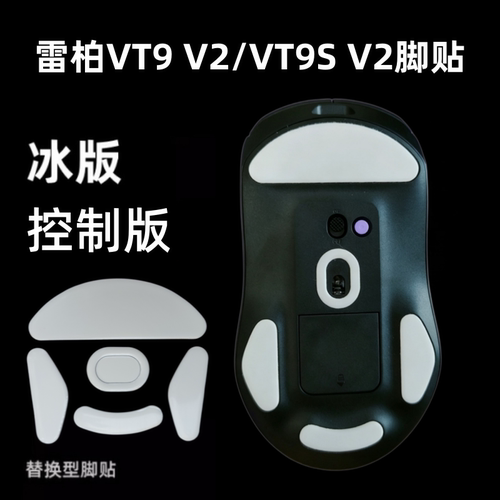 适用雷柏VT9V2鼠标脚贴t9sv2