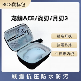 适用ROG鼠标收纳包月刃2龙鳞ACE战刃3旅行收纳盒便携防水硬壳抗压