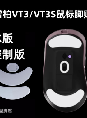 适用雷柏VT3max二代鼠标脚贴VT3S弧形冰版ice足贴vt3替换特氟龙贴