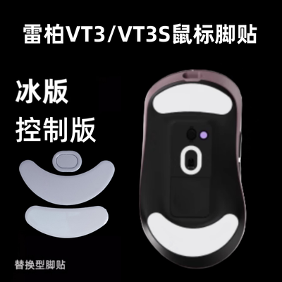 适用雷柏VT3二代鼠标脚贴冰版