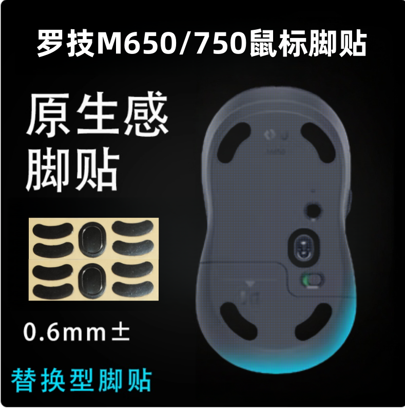 适用于罗技M650脚贴M750L替换型