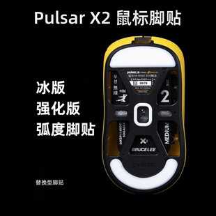 x2a鼠标脚贴顺滑冰版 适用Pulsar x2h Mini mini x2v2