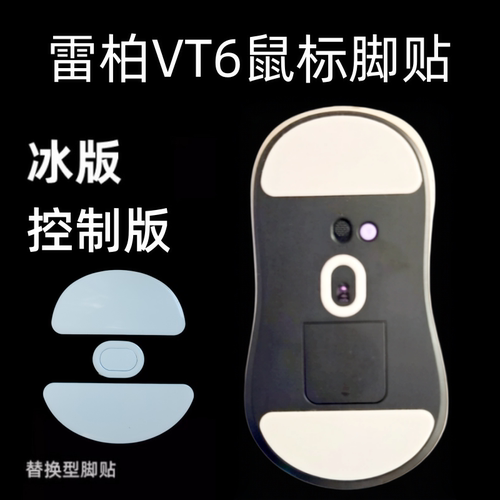 适用雷柏vt6鼠标脚贴ice冰版VT6 MAX鼠标脚垫特氟龙弧形替换足垫