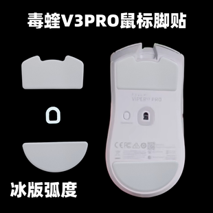 鼠标脚贴顺滑定位脚垫 V3极速版 脚贴适配雷蛇毒蝰V3PRO专业版 冰版