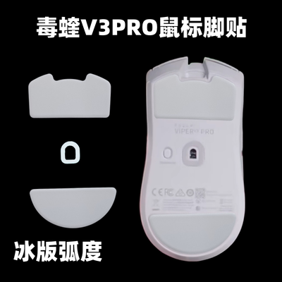 特氟龙顺滑定位鼠标脚贴ice冰版
