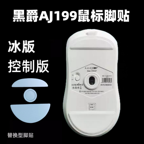 适用黑爵AJ159鼠标脚贴 aj199速度控制顺滑鼠标aj179V2替换型冰版