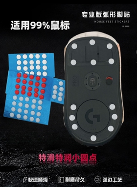 小圆点通用鼠标脚贴毒蝰gpwg502特氟龙冰版diy布垫速度耐磨电竞
