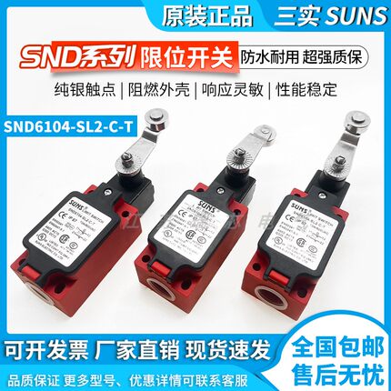 原装SUNS三实SND6104 系列行程限位开关SND6104-SL2-C-T库存清仓
