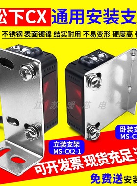 松下光电传感器CX系列固定安装支架MS-CX-3 MS-CX2-1不锈钢材质