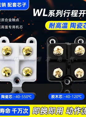 WLCA12 WL WLNJ WLD限位行程开关机芯 耐高温芯子SZL芯子配件胶木