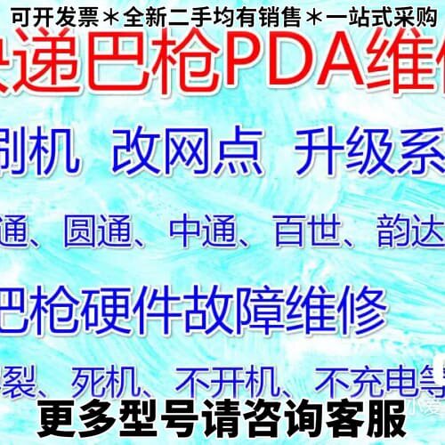 请议价巴枪PDA维修百世菜鸟驿其它元器件