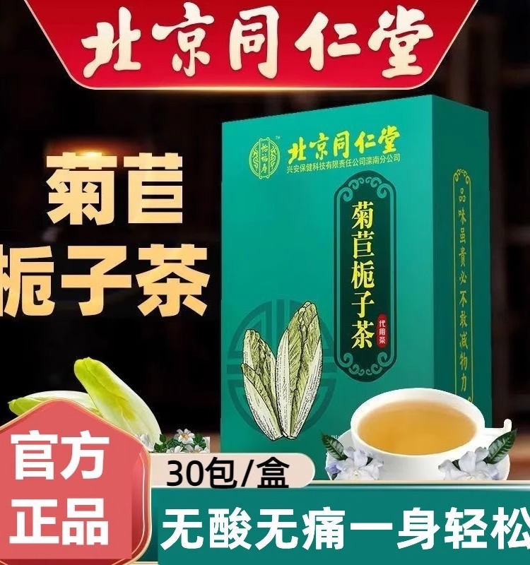 北京同仁堂菊苣栀子茶降酸尿酸排高桑...