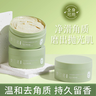 奥兰诺冰淇淋丝滑磨砂膏身体磨砂膏嫩滑肌肤去角质疙瘩保湿滋润