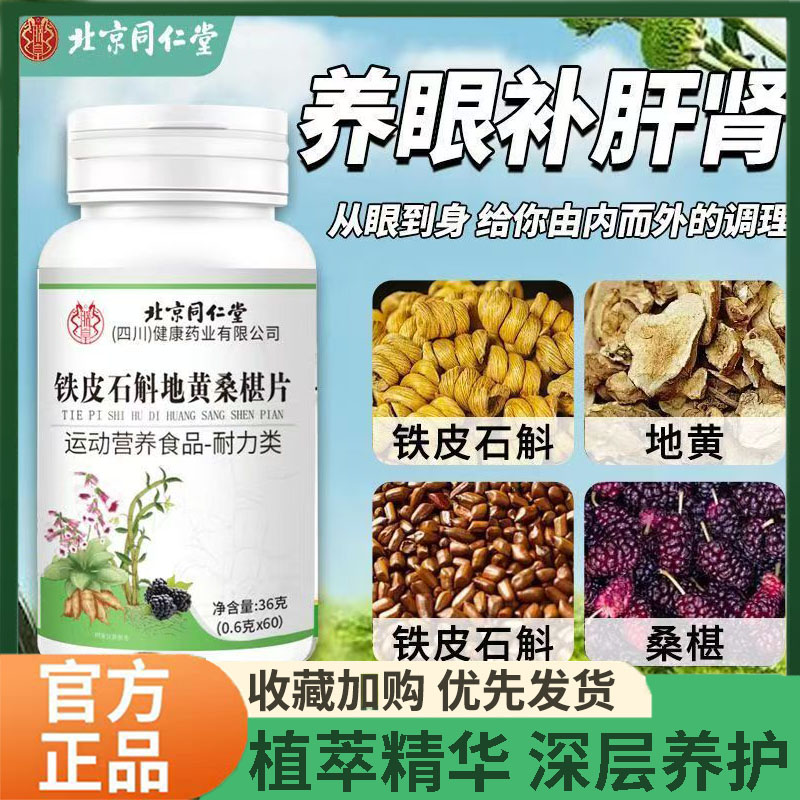 四川铁皮石斛地黄桑椹片官方正品