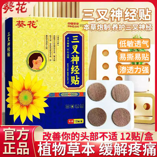 葵花三叉神经贴缓解头部不适外用膏药面部贴专用神器