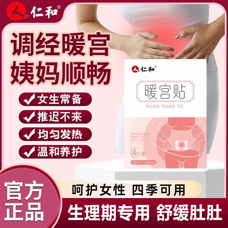 仁和暖宫贴暖宝宝贴热敷大姨妈贴