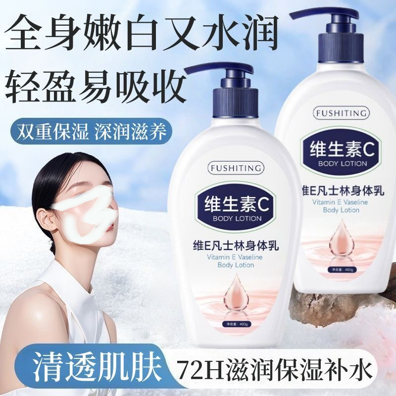 芙诗婷维E凡士林身体乳秋冬季官方正品清爽不油腻维生素C身体乳