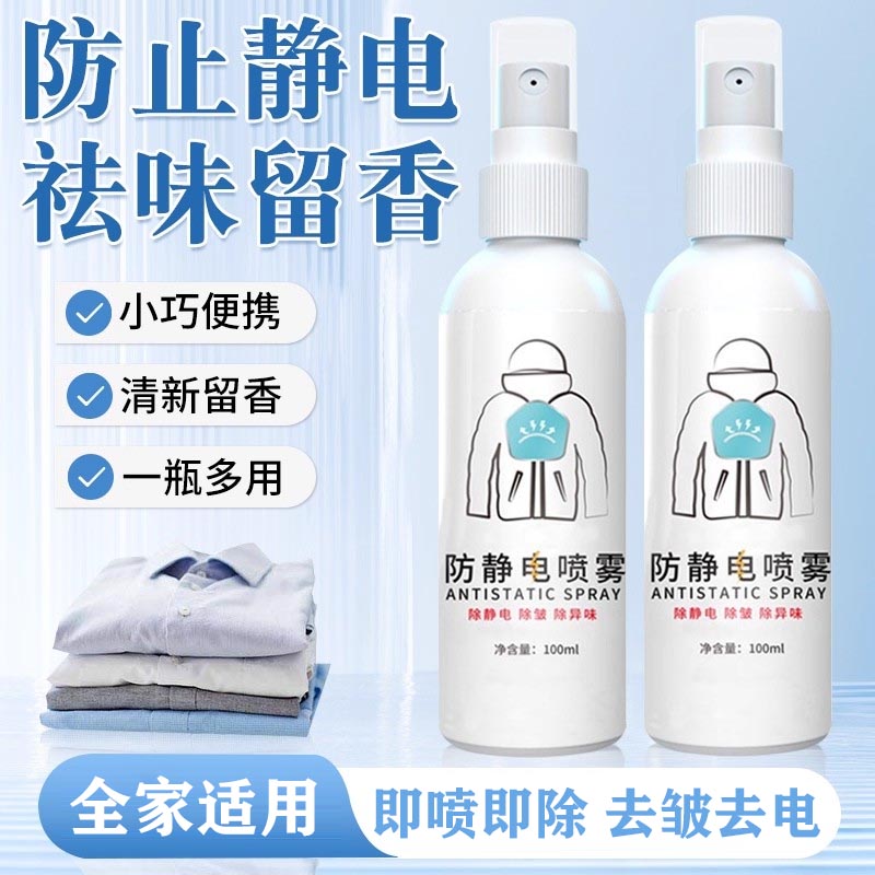 防静电喷雾衣物除味剂清新留香