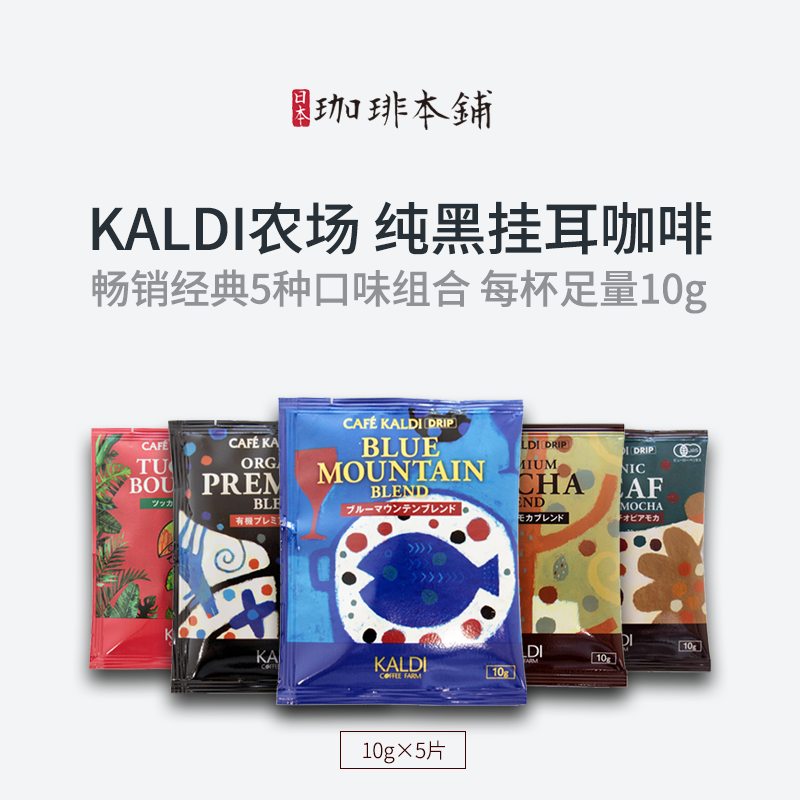 日本原装kaldi无糖深煎挂耳咖啡