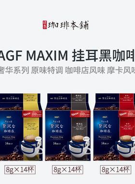 日本挂耳咖啡纯黑浓苦摩卡MAXIM