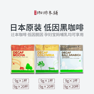 新款哺乳孕妇日本辻本美式脱因低因烘焙挂耳咖啡粉哥伦比亚神山味