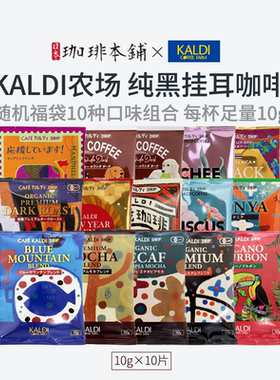 新款活动日本kaldi农场无糖意式纯黑美式深煎中深烘焙挂耳咖啡粉