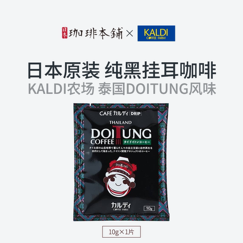日本kaldi挂耳咖啡泰国风味深烘