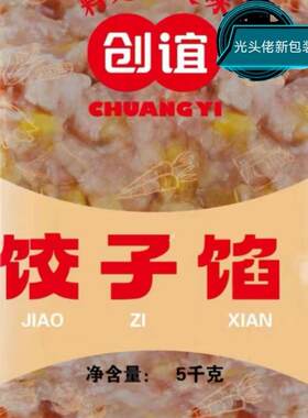 创谊光头佬水晶虾仁肉馅韭菜馅