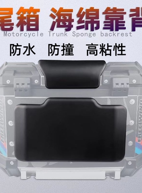 摩托车配件通用后尾箱垫途者踏板车后备箱发泡海绵后尾箱靠背垫