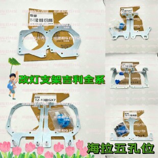 远景 博瑞 适用于吉利帝豪 缤越 GX7 改灯支架 帝豪GL