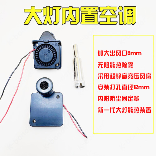新款内置车灯空调专用大灯排气扇超静音宽压12V24V改灯改透镜辅料