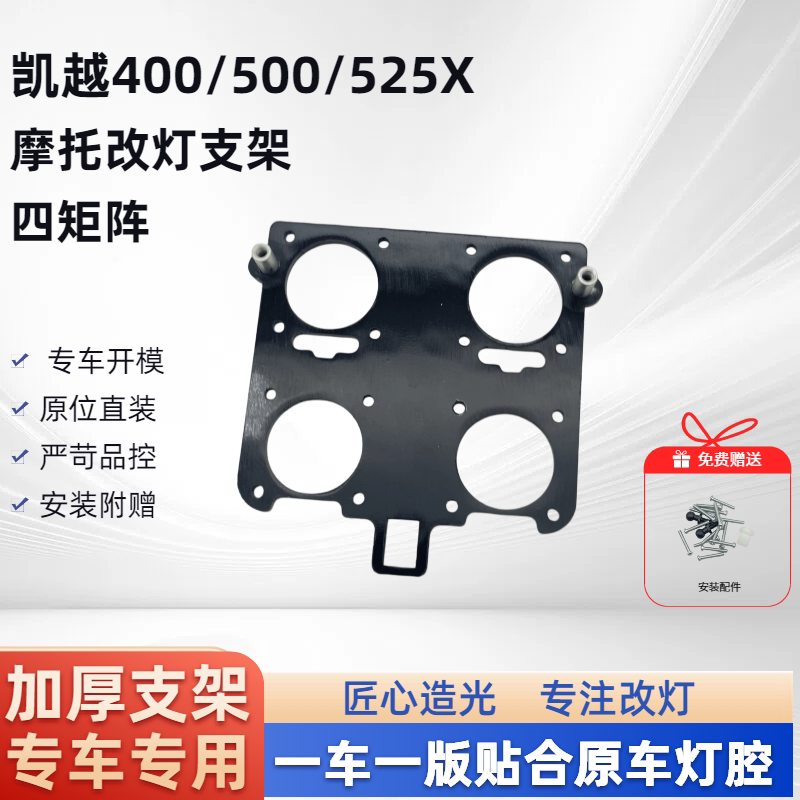 凯越400/500/525X 四矩阵 摩托车支架