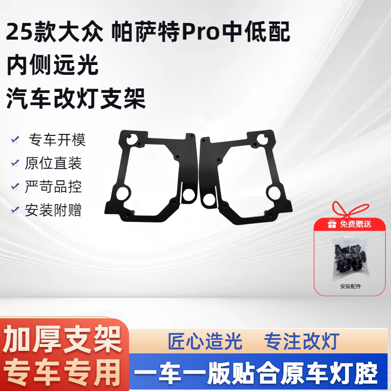 25款 大众帕萨特Pro 中低配内侧远光 汽车改灯嚯嚯支架