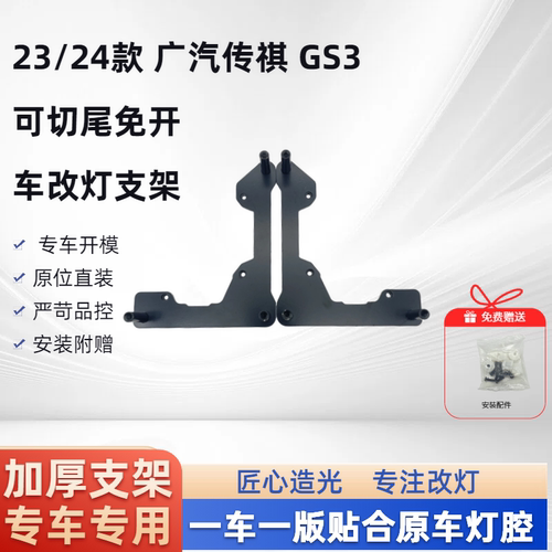 23-24款 广汽传祺GS3 可切尾免开  汽车改灯嚯嚯支架