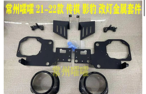 常州嚯嚯支架 21/22款传祺影豹套件 通用Q5 海3/5等透镜改灯支架
